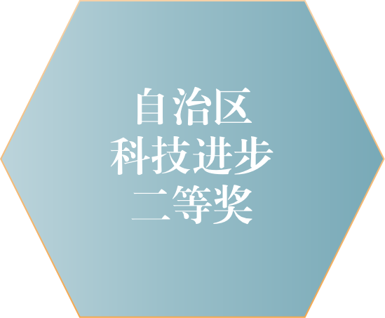 我院宋兴华教授团队荣获自治区科技进步二等奖