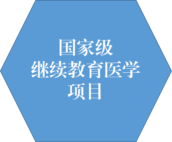 我院获批八项2023年国家级继续医学教育项目