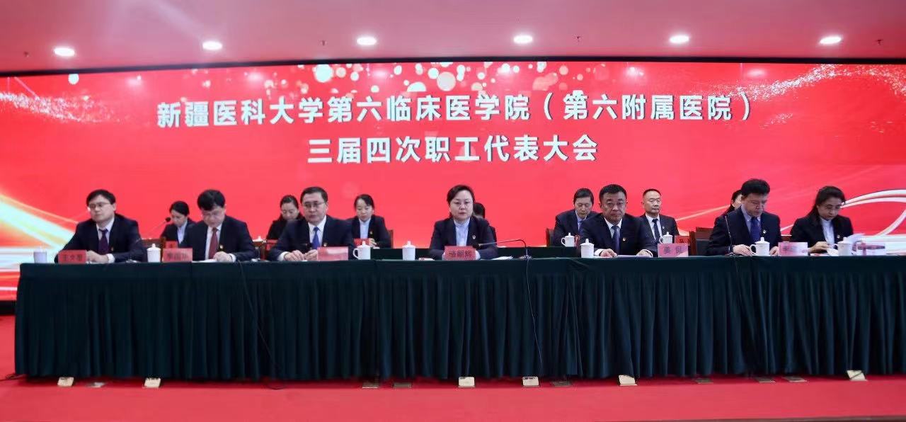 砥砺奋进新征程 同心共谱新华章|新疆医科大学第六临床医学院(第六附属医院)三届四次职工代表大会圆满召开