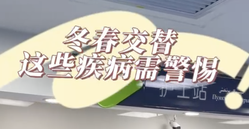 乌鲁木齐晚报:视频|冬春交替,这些疾病需警惕